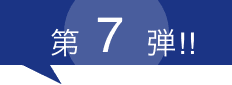 第3弾