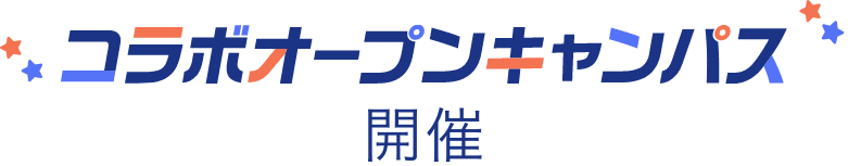 コラボオープンキャンパスが開催