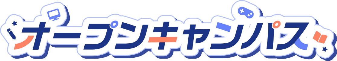 コラボオープンキャンパス