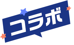 コラボ