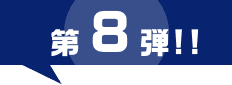 第3弾
