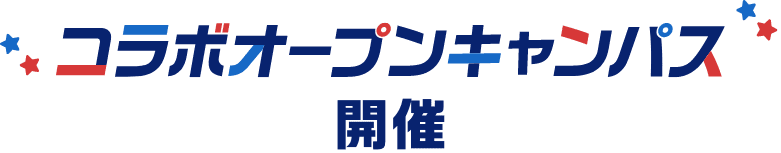 コラボオープンキャンパスが開催