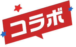 コラボ