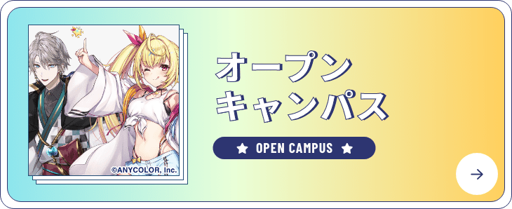 オープンキャンパス