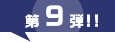 第9弾