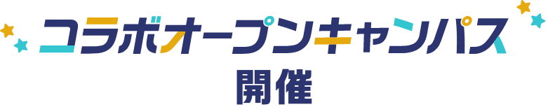 コラボオープンキャンパスが開催