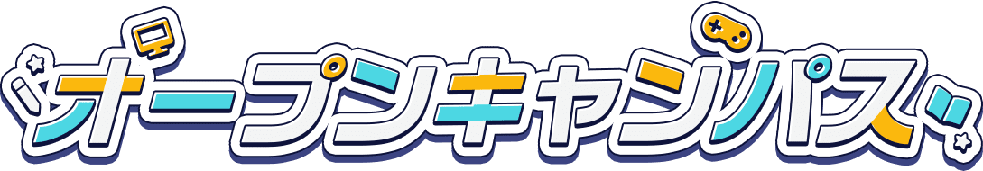 コラボオープンキャンパス