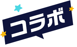 コラボ