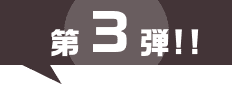 第3弾
